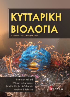 Κυτταρική Βιολογία