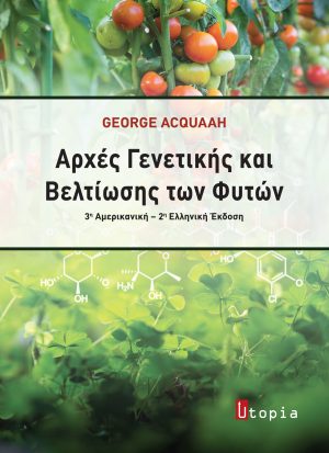 Αρχές Γενετικής και βελτίωσης των φυτών
