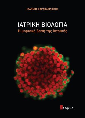 Ιατρική Βιολογία