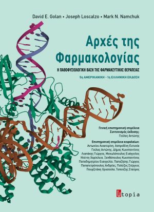 Αρχές της Φαρμακολογίας