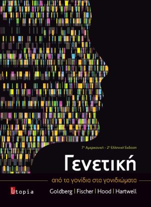 Γενετική