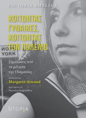 Κοιτώντας γυναίκες, κοιτώντας τον πόλεμο